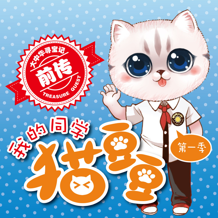 大中华寻宝记前传《我的同学猫豆豆》-