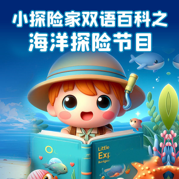 海洋探秘 · 小探险家百科 · 中英双语-悦道科技