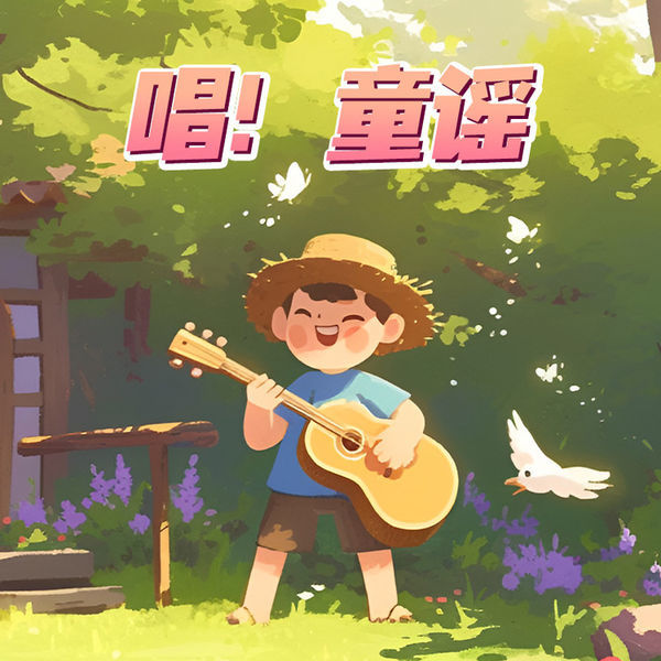 唱！童谣-悦道科技
