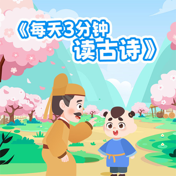 每天3分钟读古诗-悦道科技