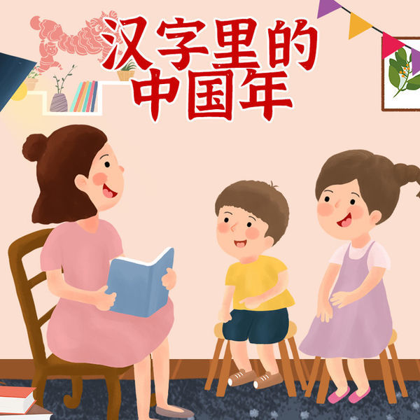 汉字里的中国年-悦道科技