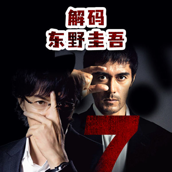 解码东野圭吾-悦道科技