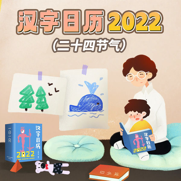 汉字日历之二十四节气-悦道科技