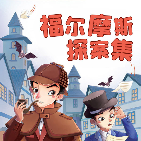 福尔摩斯探案集-武汉新新传媒