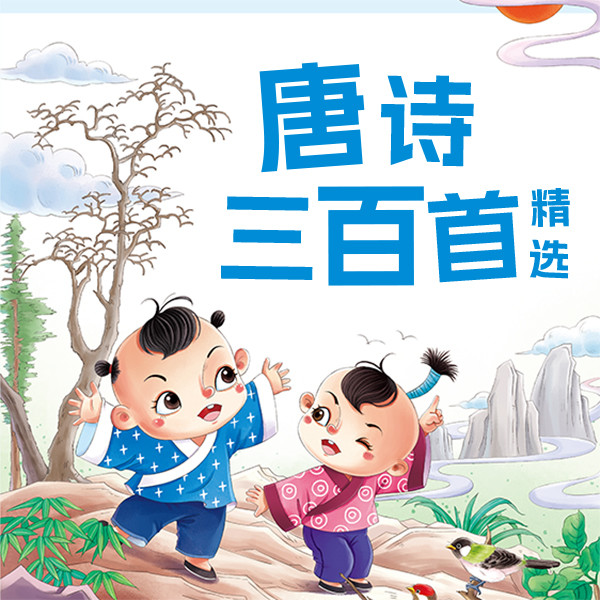 唐诗三百首精选-武汉新新传媒