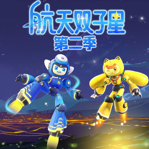 航天双子星第二季-北京普信