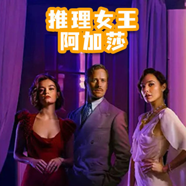推理女王阿加莎-悦道科技