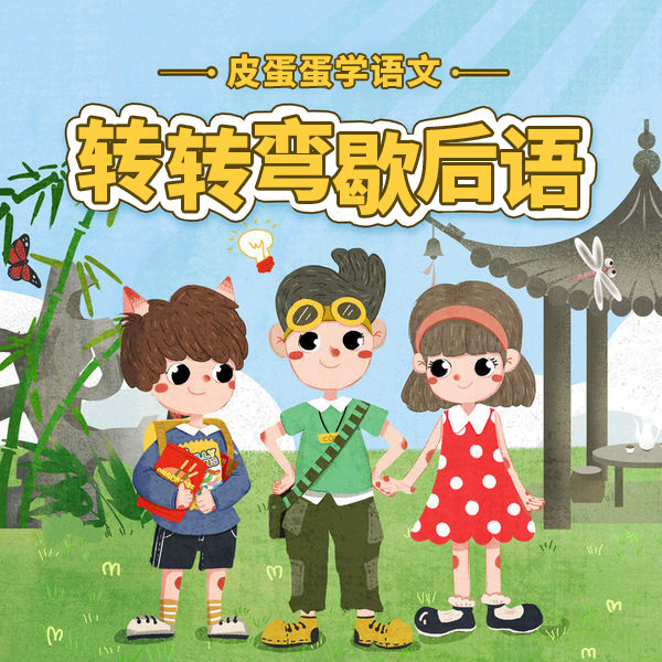 皮蛋蛋学语文：歇后语篇-青听网络