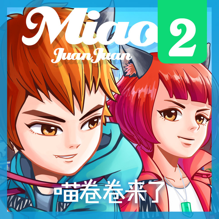 喵卷卷2+3-棒棒老师