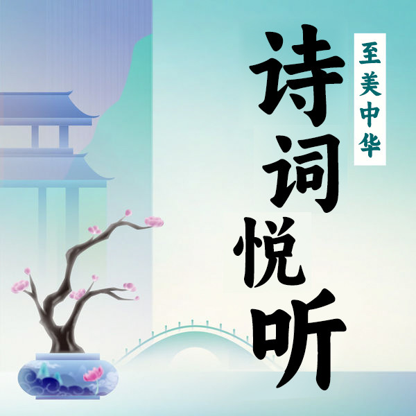诗词悦听·至美中华-武汉新新传媒