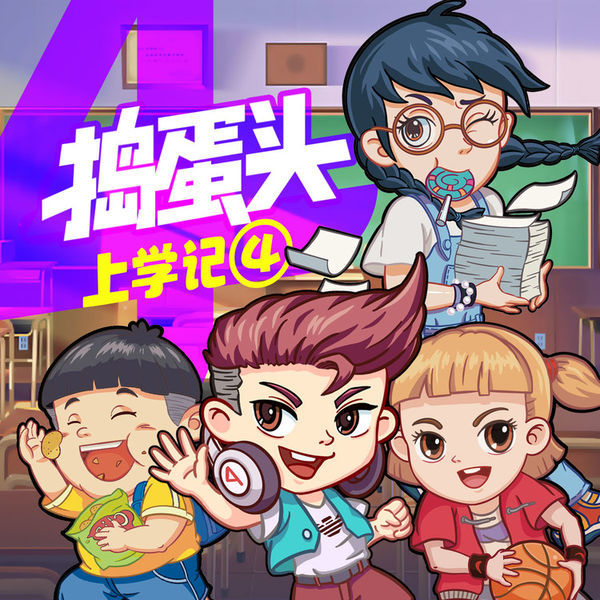 捣蛋头上学记4·夏日欢乐颂-棒棒老师