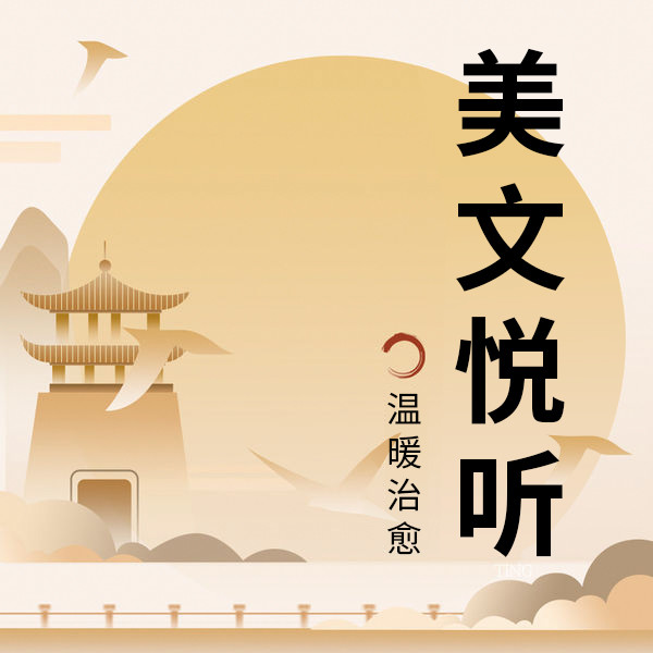 美文悦听·温暖治愈-武汉新新传媒