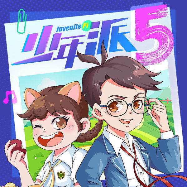 少年派5-棒棒老师