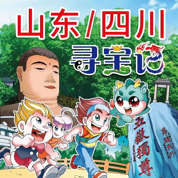 大中华寻宝记·山东、四川寻宝记-上海京鼎动漫科技有限公司