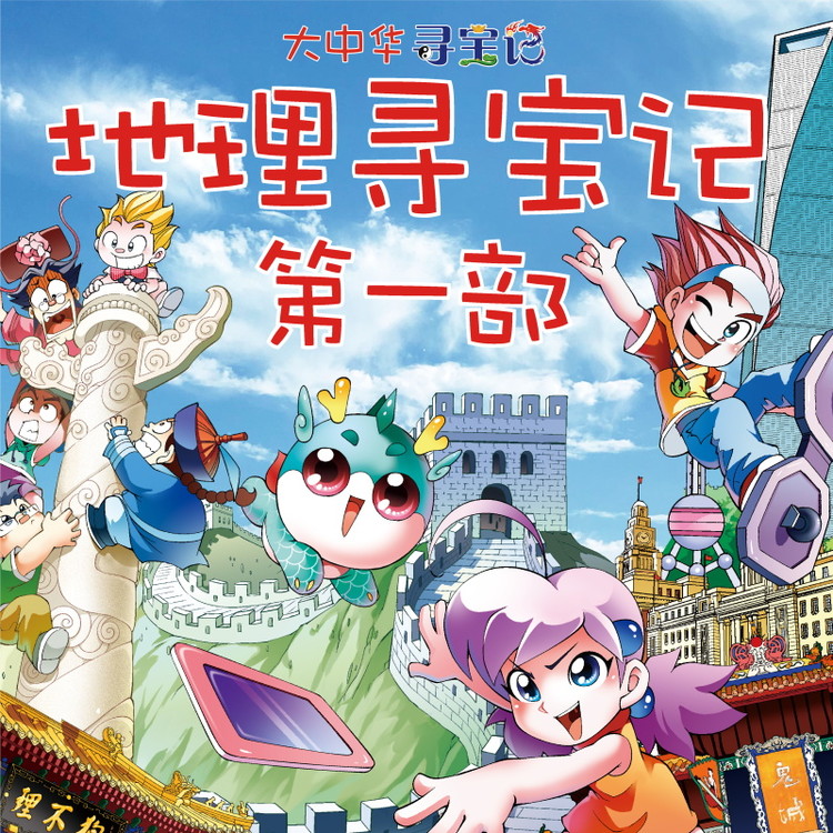 大中华寻宝记之地理寻宝记第一部-