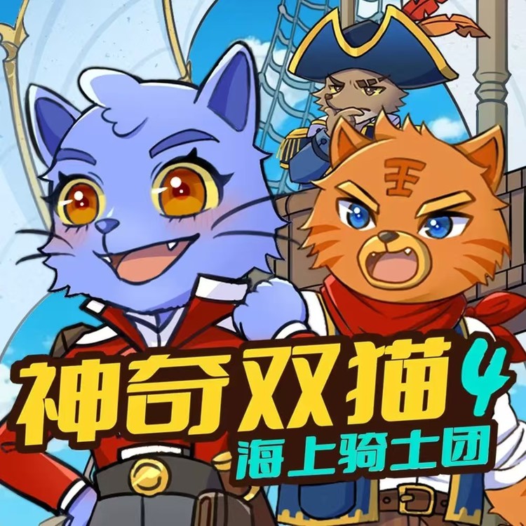 神奇双猫4·海上骑士团|蔬菜警长-