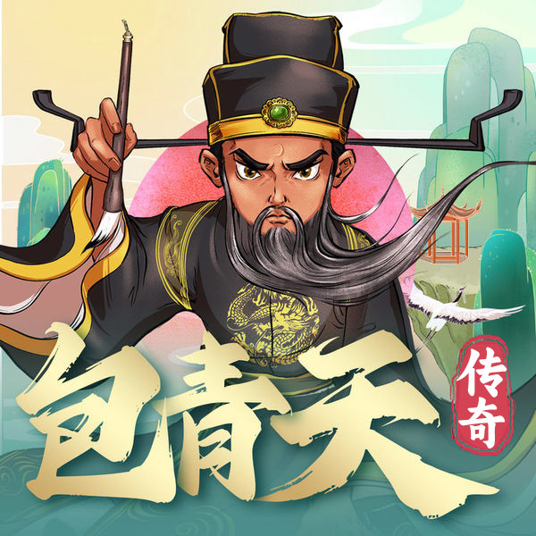 中华神探·铁面判官包青天-棒棒老师