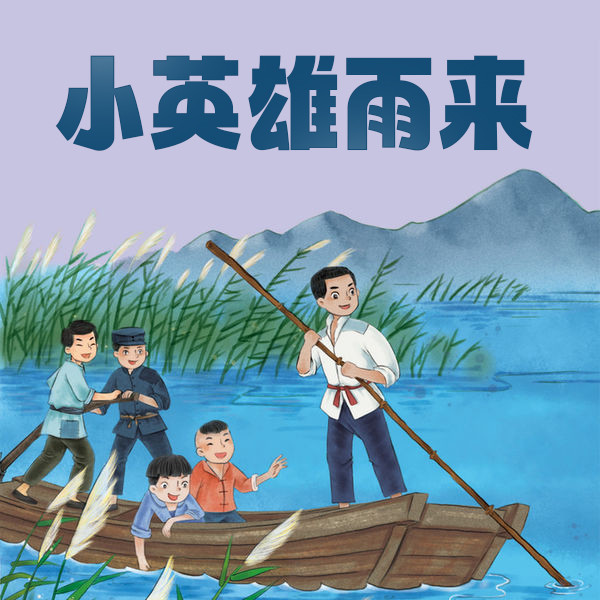 小英雄雨来-武汉新新传媒