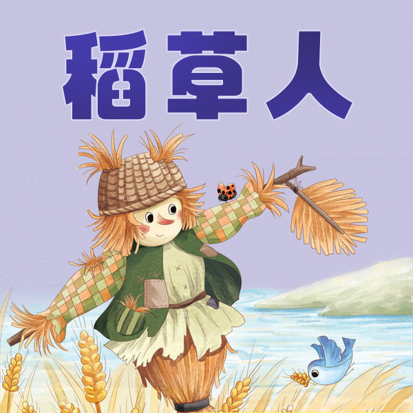 稻草人-武汉新新传媒