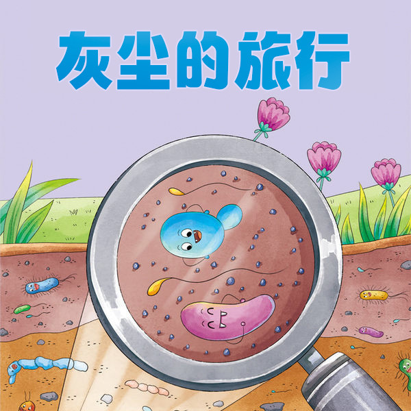 灰尘的旅行-武汉新新传媒