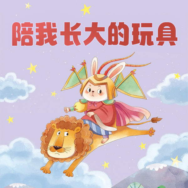 陪我长大的玩具-武汉新新传媒