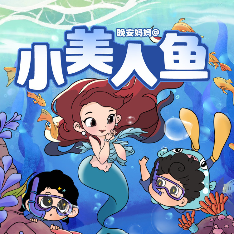 小美人鱼 爱丽儿公主-晚安妈妈