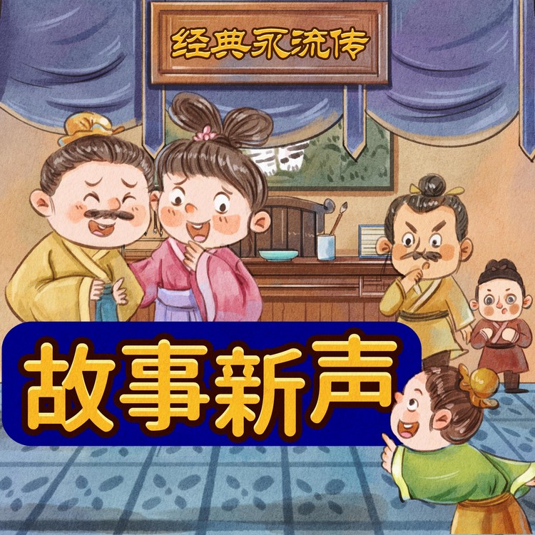 中国民间故事童话改编合集-故事新声