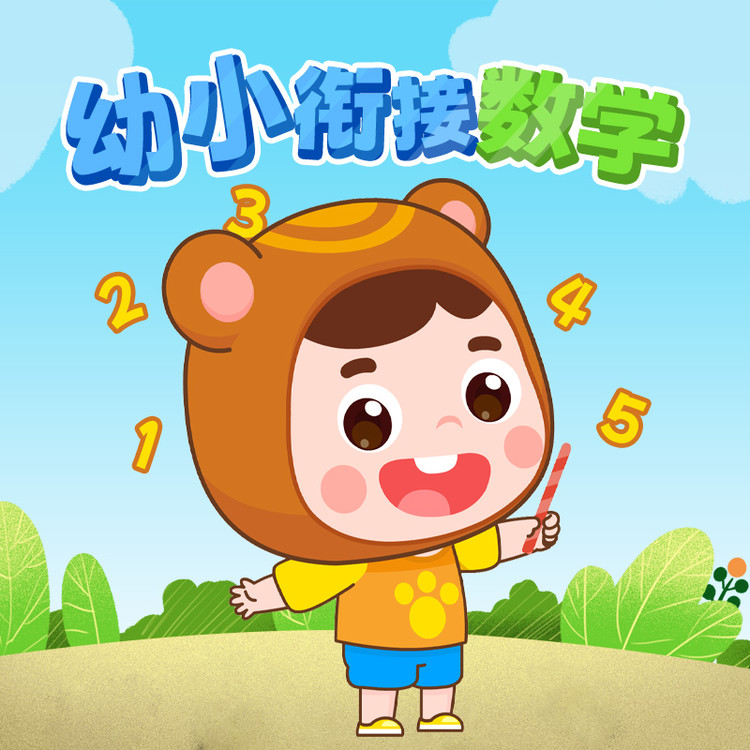 幼小衔接数学-悦道科技