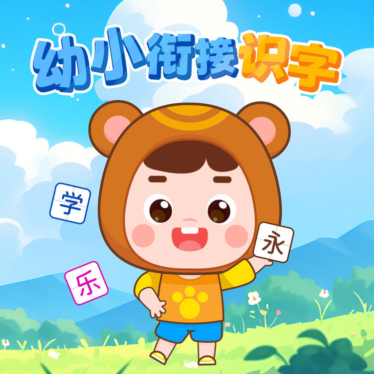 幼小衔接识字-悦道科技