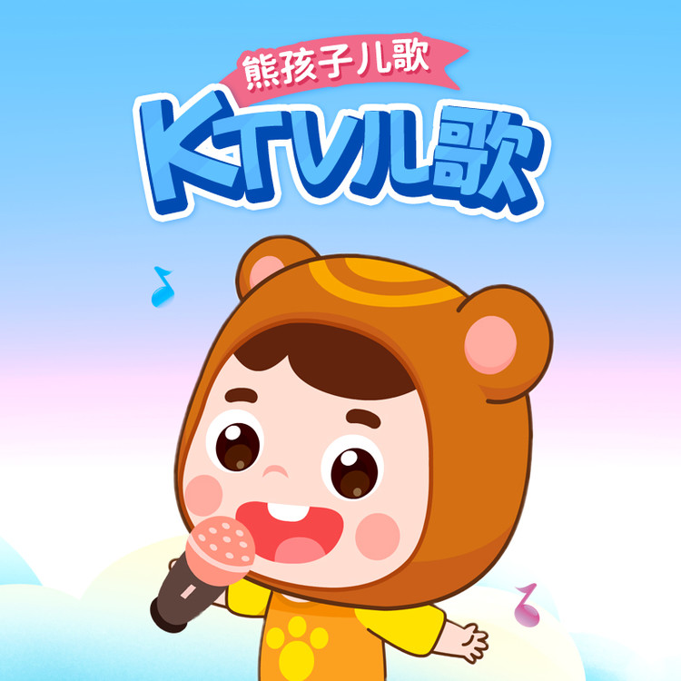 熊孩子KTV儿歌-悦道科技