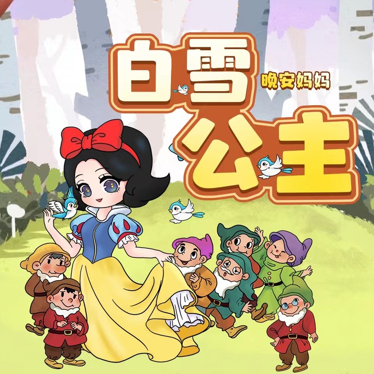 白雪公主-晚安妈妈
