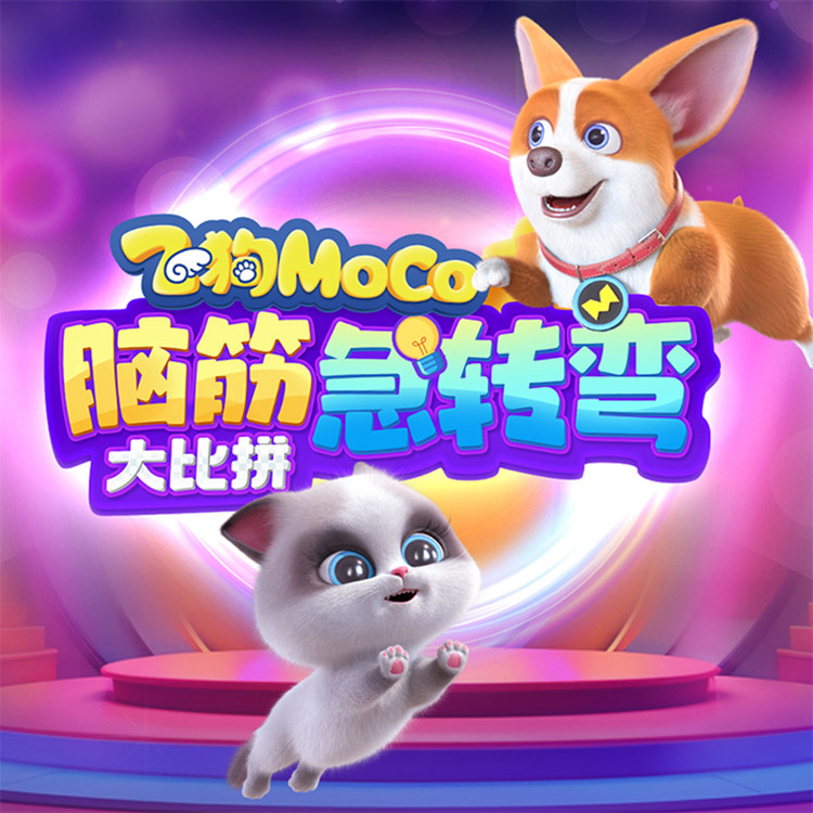 飞狗MOCO脑筋急转弯大比拼-