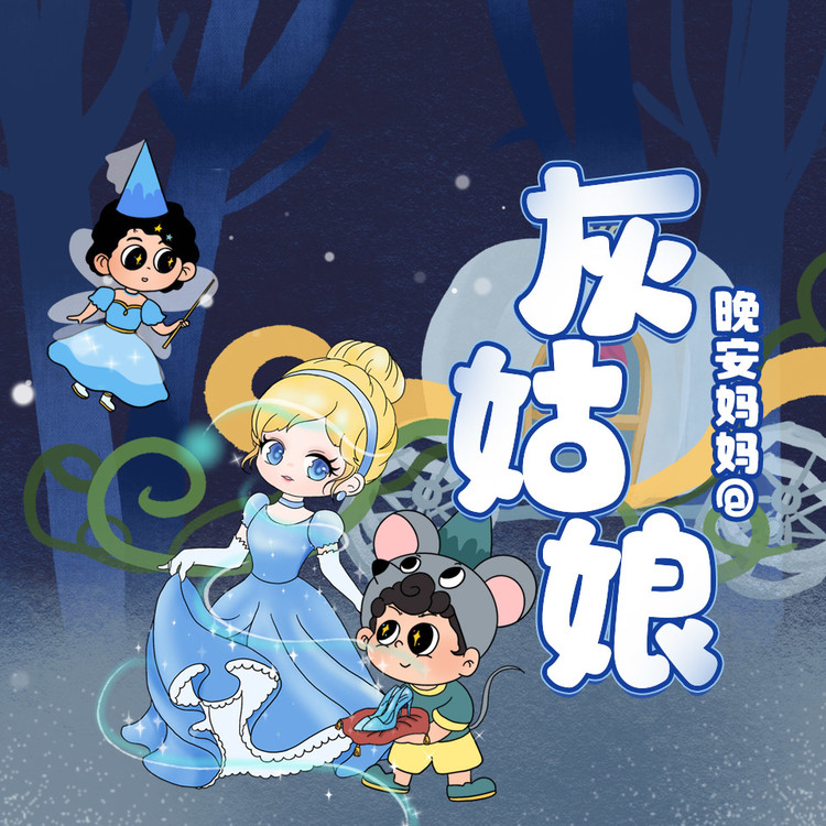 灰姑娘 仙蒂公主-晚安妈妈