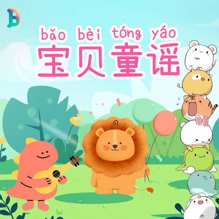 宝贝童谣 | 0-6岁宝宝经典童谣儿歌 -承德海伦（宝宝的士）