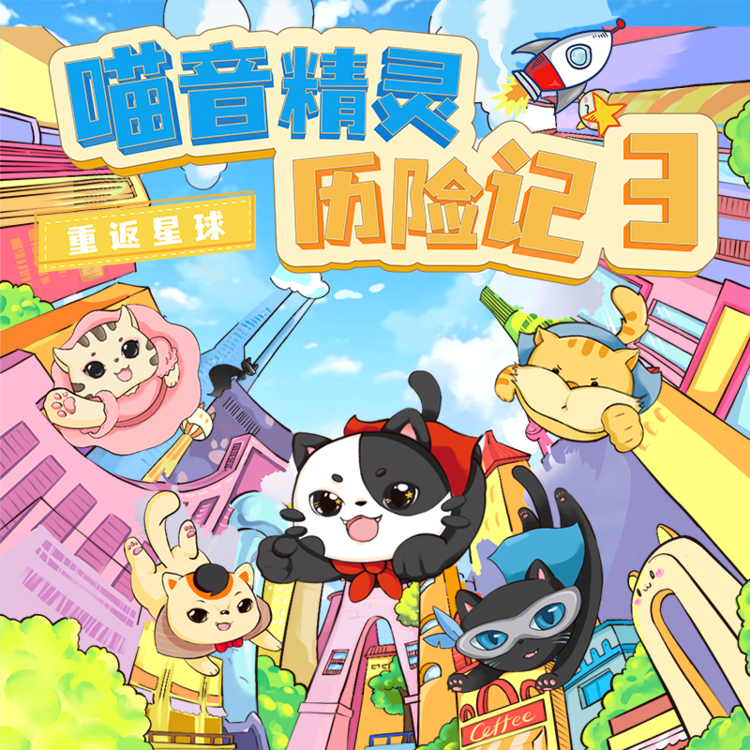 喵音精灵历险记：3 重返星球-喵音星球