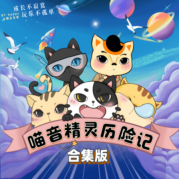 喵音精灵历险记 系列合集版-喵音星球