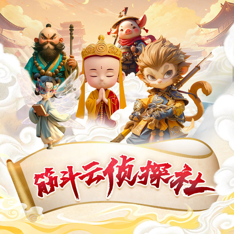 筋斗云侦探社丨神话侦探推理|爆笑探案-广东畅读