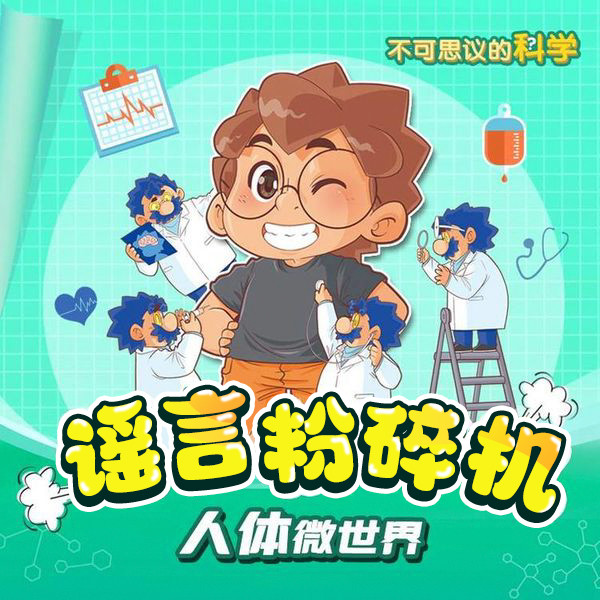 谣言粉碎机：人体微世界｜不可思议的科学-少年博学馆