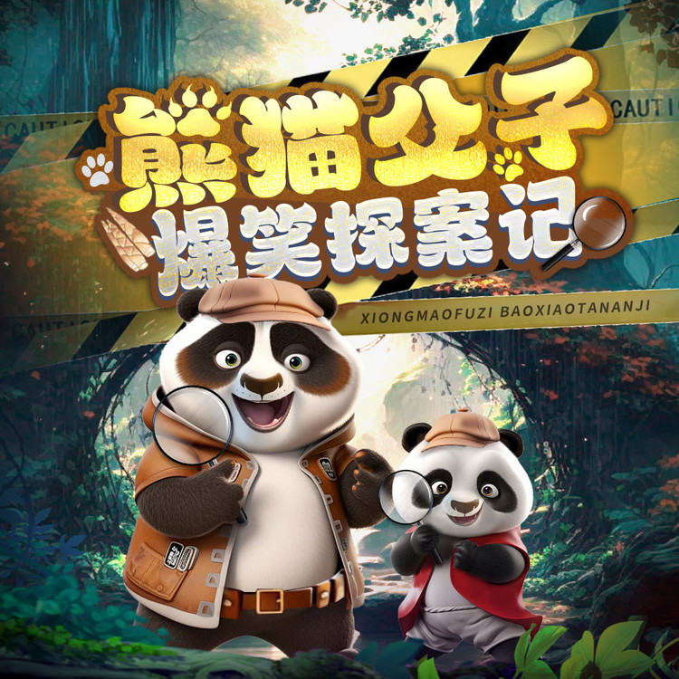 熊猫父子爆笑探案丨|侦探冒险亲子睡前故事-广东畅读