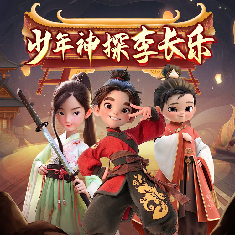 李长乐·大宋少年神探团丨奇幻探险-广东畅读
