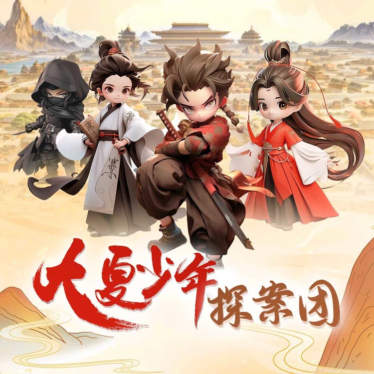 大夏少年探案团丨奇幻探险-广东畅读