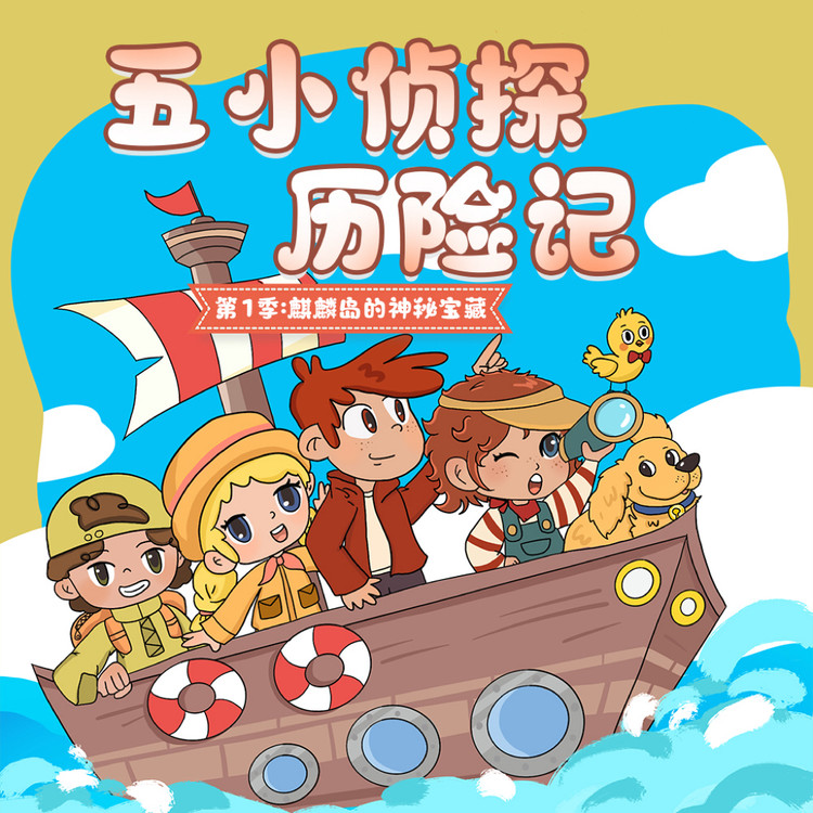 五小侦探历险记|疯狂侦探团-晚安妈妈