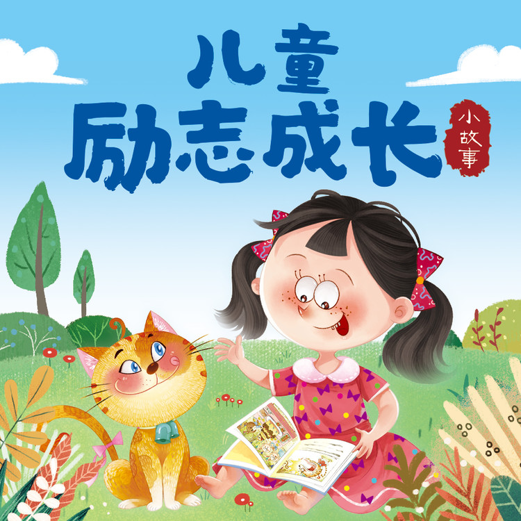 儿童励志成长小故事-武汉新新传媒