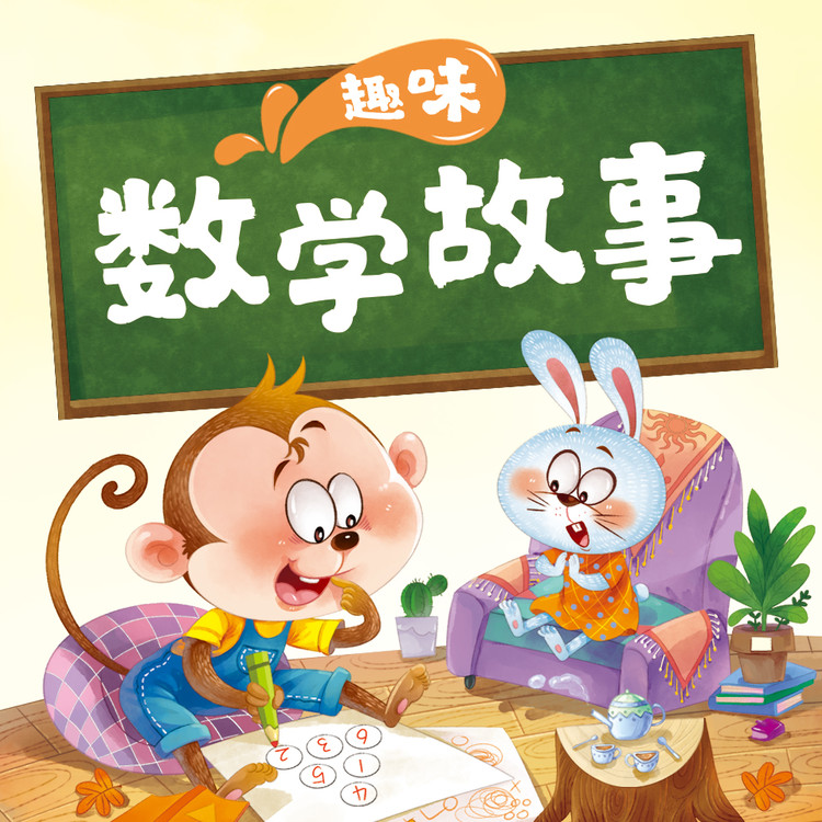 趣味数学故事-武汉新新传媒