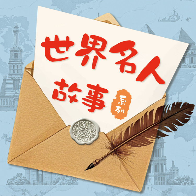 世界名人故事-武汉新新传媒