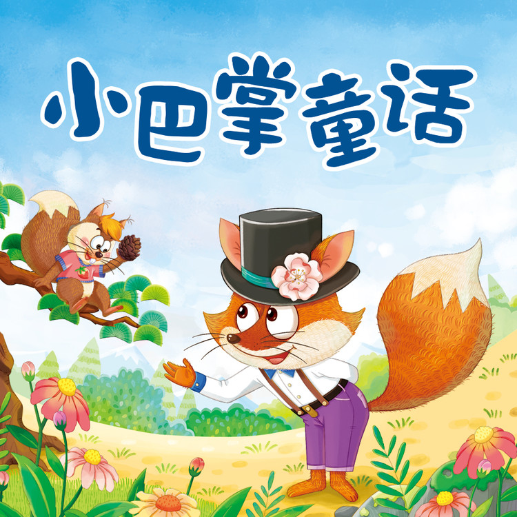 小巴掌童话-