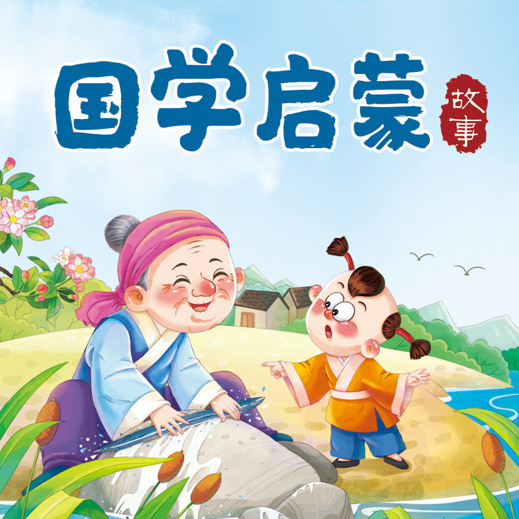 国学启蒙故事-