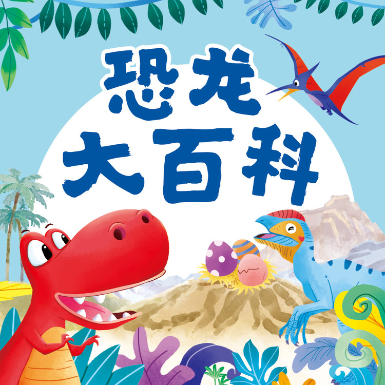 恐龙大百科-