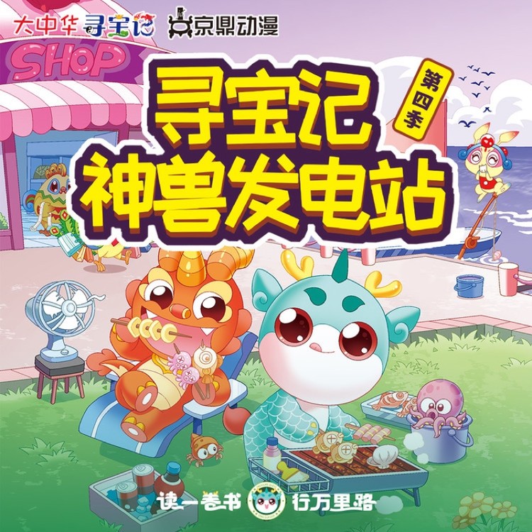 大中华寻宝记 · 神兽发电站第四季-上海京鼎动漫科技有限公司