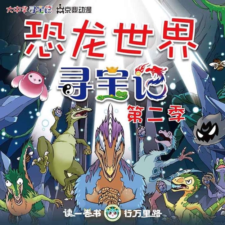 大中华寻宝记 · 恐龙世界寻宝记第二季-上海京鼎动漫科技有限公司